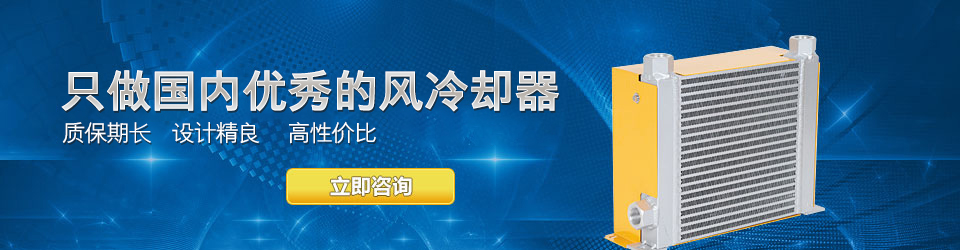 睿佳只做国内最好的风冷却器 油冷却器